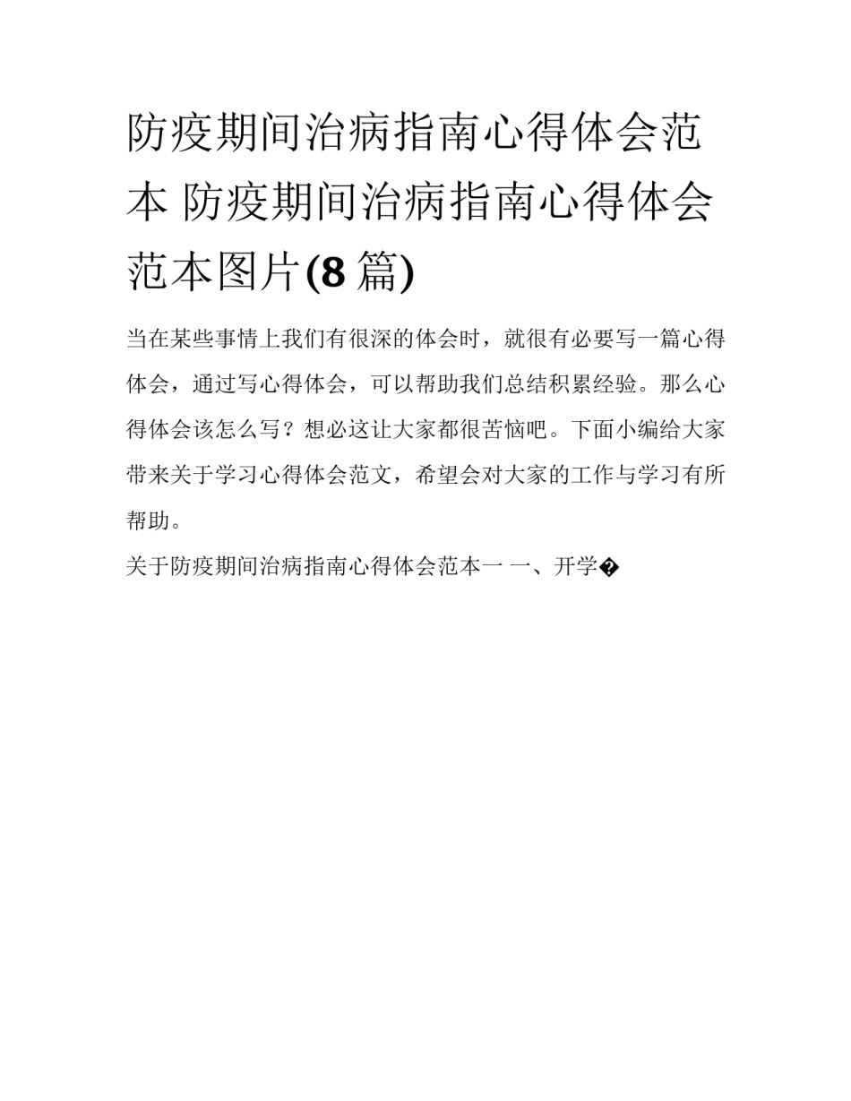 防疫期间治病指南心得体会范本 防疫期间治病指南心得体会范本图片(8篇)_第1页