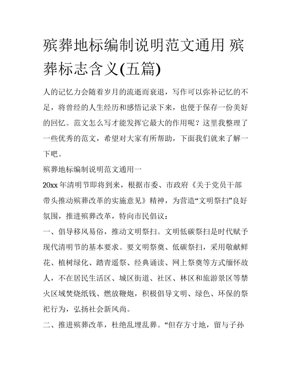 殡葬地标编制说明范文通用 殡葬标志含义(五篇)_第1页