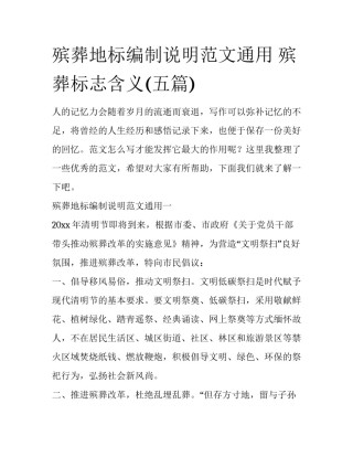 殡葬地标编制说明范文通用 殡葬标志含义(五篇)