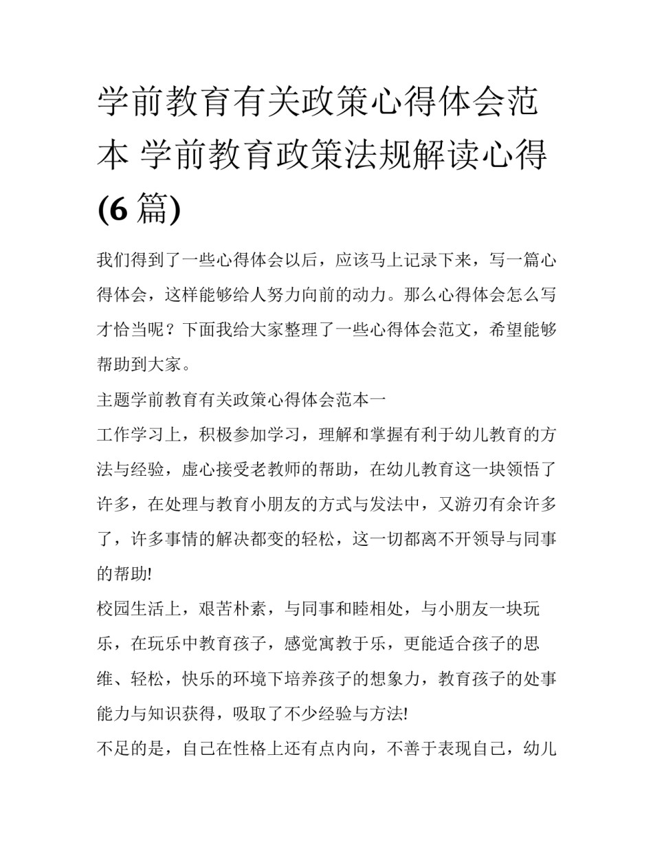 学前教育有关政策心得体会范本 学前教育政策法规解读心得(6篇)_第1页