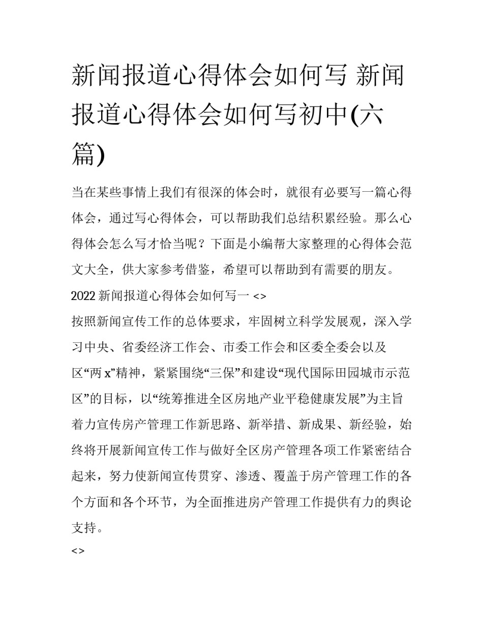 新闻报道心得体会如何写 新闻报道心得体会如何写初中(六篇)_第1页
