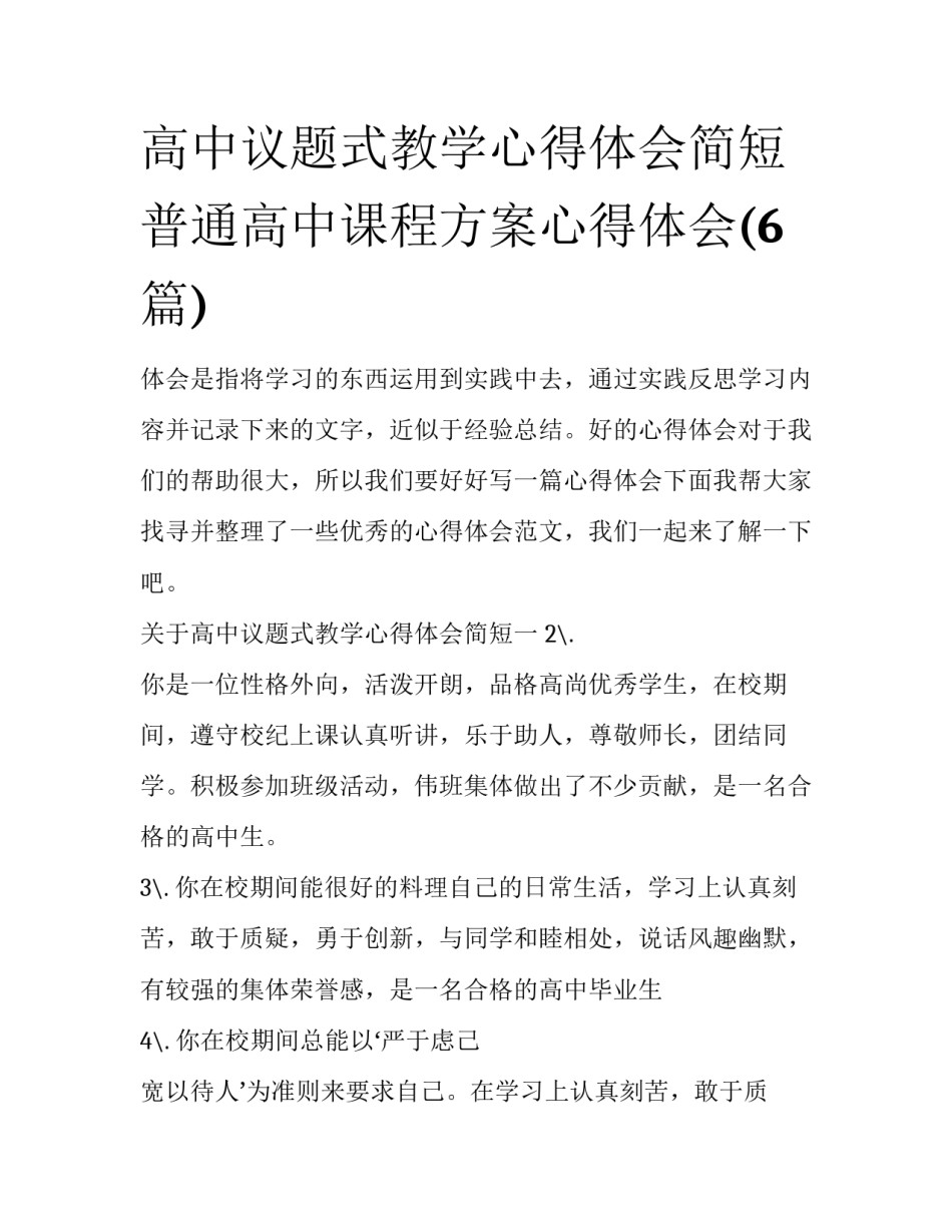 高中议题式教学心得体会简短 普通高中课程方案心得体会(6篇)_第1页