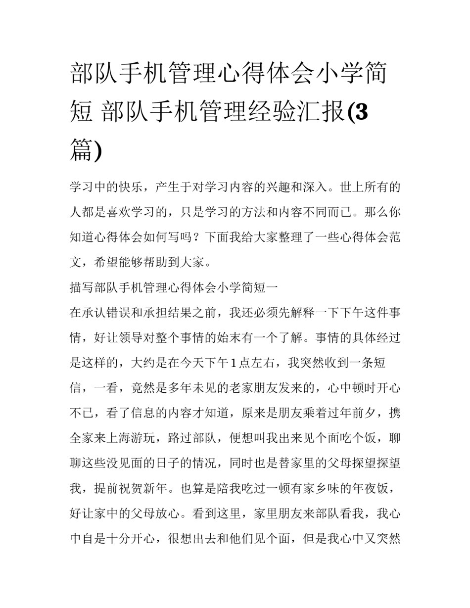 部队手机管理心得体会小学简短 部队手机管理经验汇报(3篇)_第1页