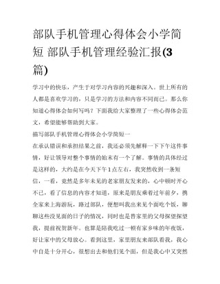 部队手机管理心得体会小学简短 部队手机管理经验汇报(3篇)