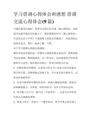 学习借调心得体会和感想 借调交流心得体会(9篇)