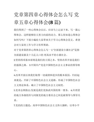 党章第四章心得体会怎么写 党章五章心得体会(8篇)