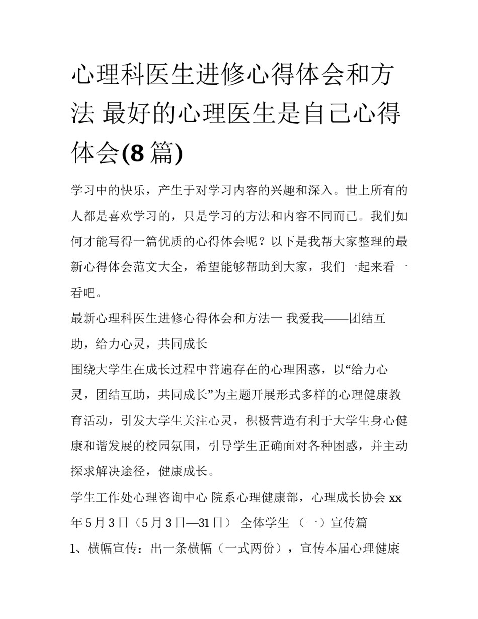 心理科医生进修心得体会和方法 最好的心理医生是自己心得体会(8篇)_第1页