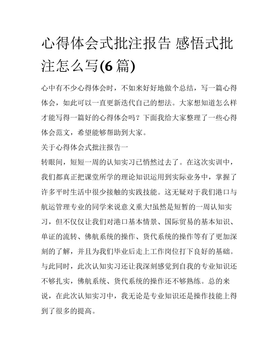 心得体会式批注报告 感悟式批注怎么写(6篇)_第1页