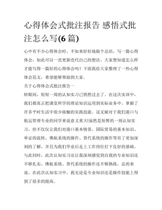 心得体会式批注报告 感悟式批注怎么写(6篇)