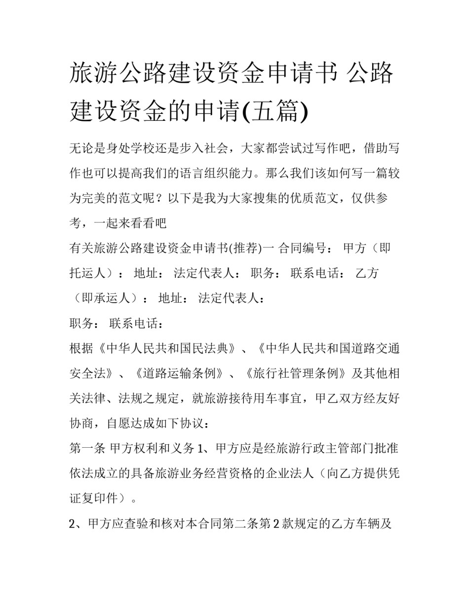 旅游公路建设资金申请书 公路建设资金的申请(五篇)_第1页