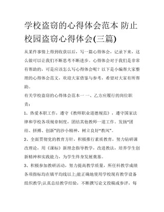 学校盗窃的心得体会范本 防止校园盗窃心得体会(三篇)