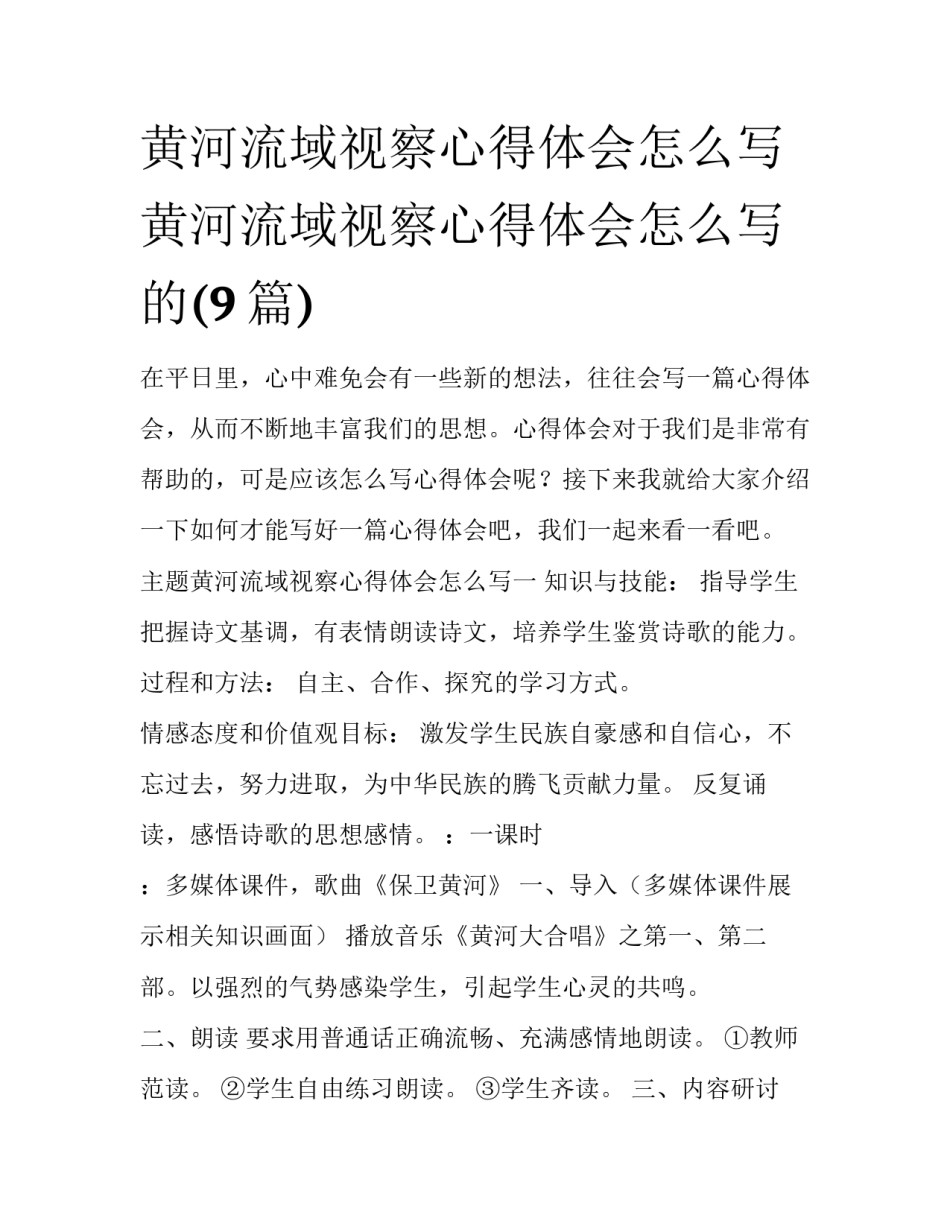 黄河流域视察心得体会怎么写 黄河流域视察心得体会怎么写的(9篇)_第1页