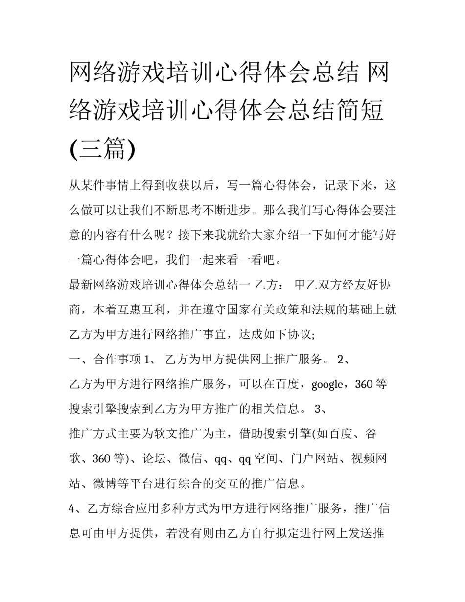 网络游戏培训心得体会总结 网络游戏培训心得体会总结简短(三篇)_第1页