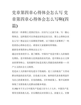 党章第四章心得体会怎么写 党章第四章心得体会怎么写啊(四篇)