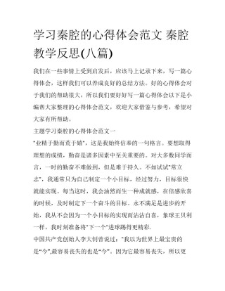 学习秦腔的心得体会范文 秦腔教学反思(八篇)