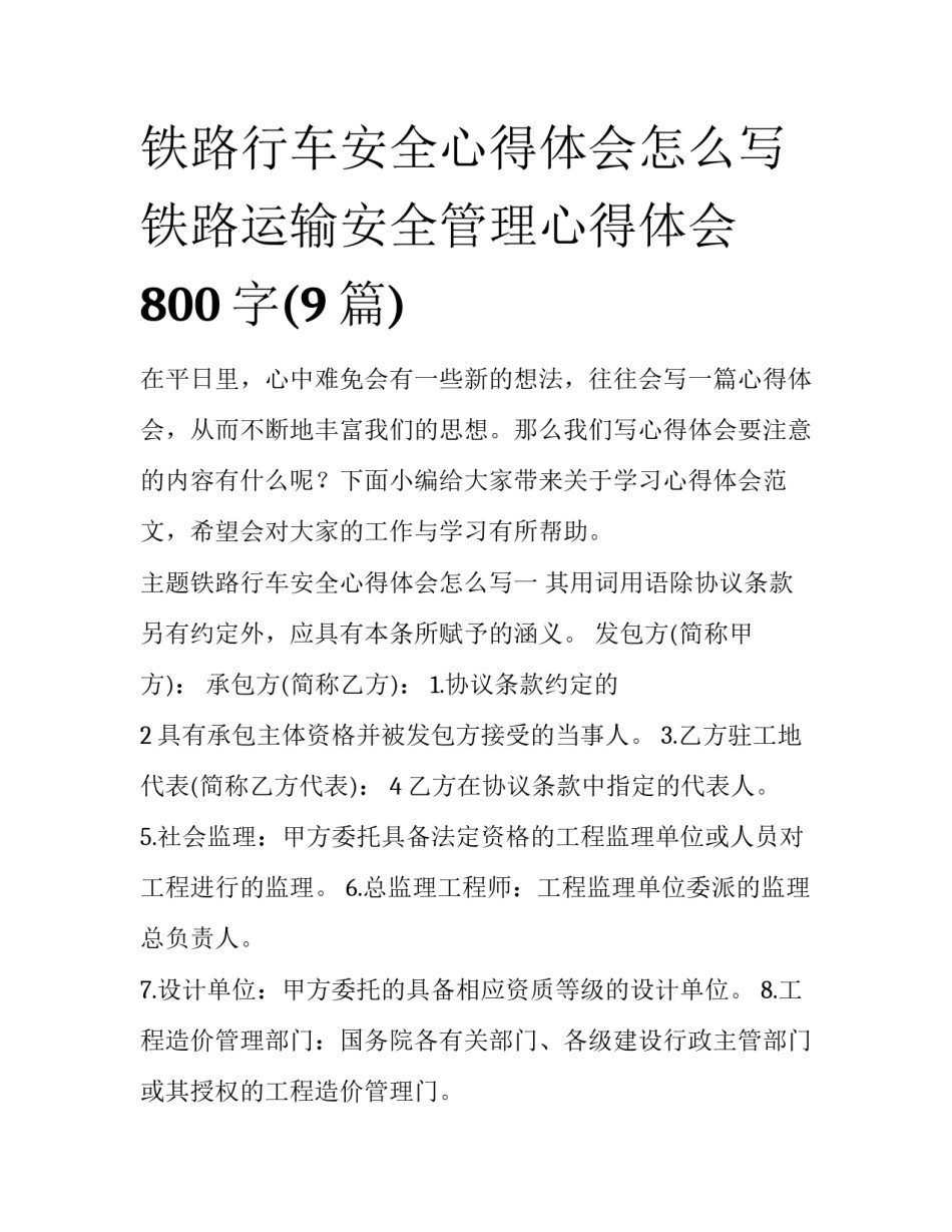 铁路行车安全心得体会怎么写 铁路运输安全管理心得体会800字(9篇)_第1页