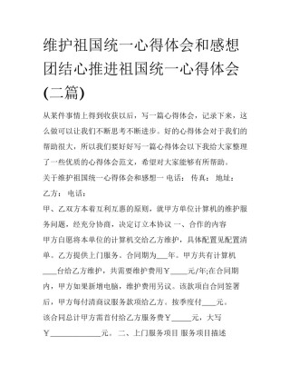 维护祖国统一心得体会和感想 团结心推进祖国统一心得体会(二篇)