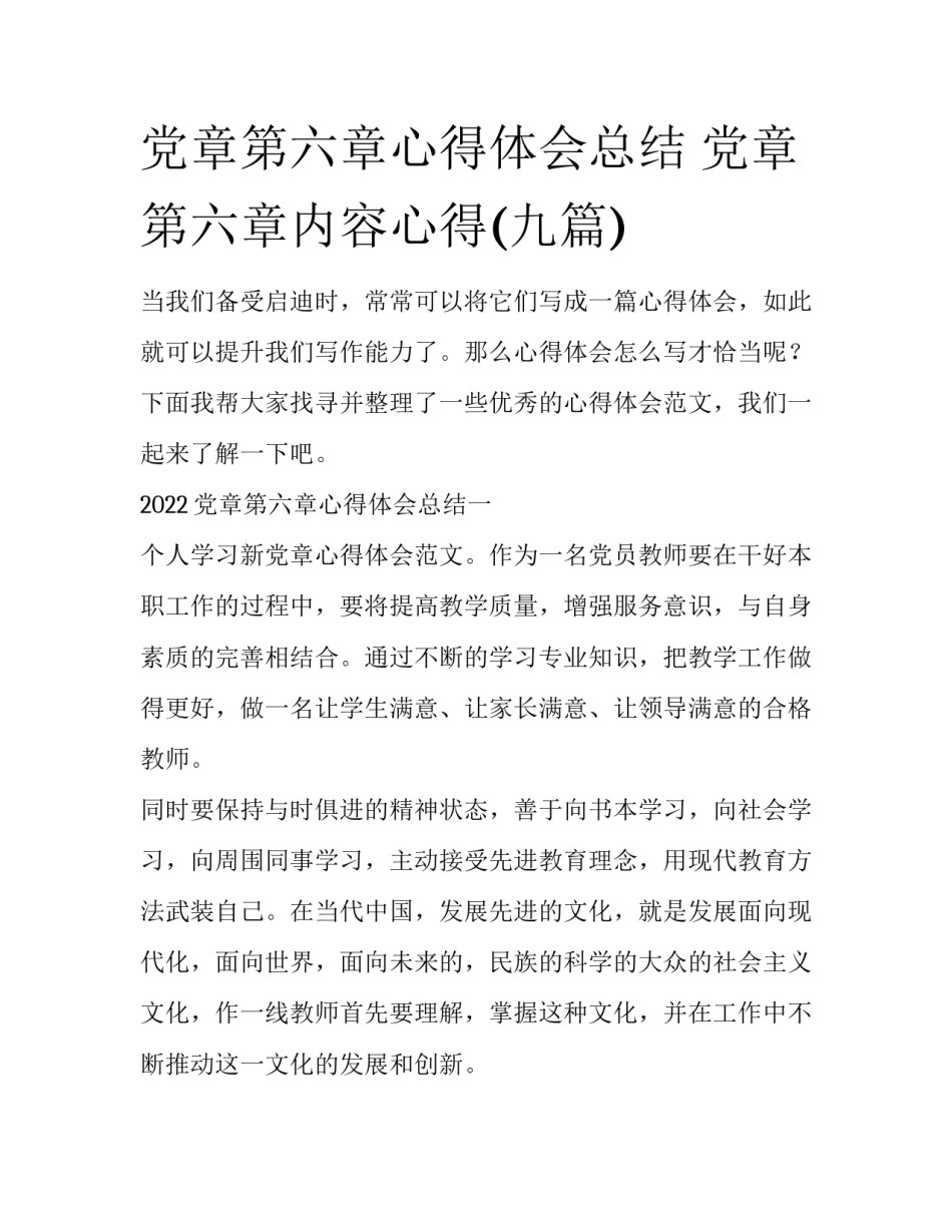 党章第六章心得体会总结 党章第六章内容心得(九篇)_第1页