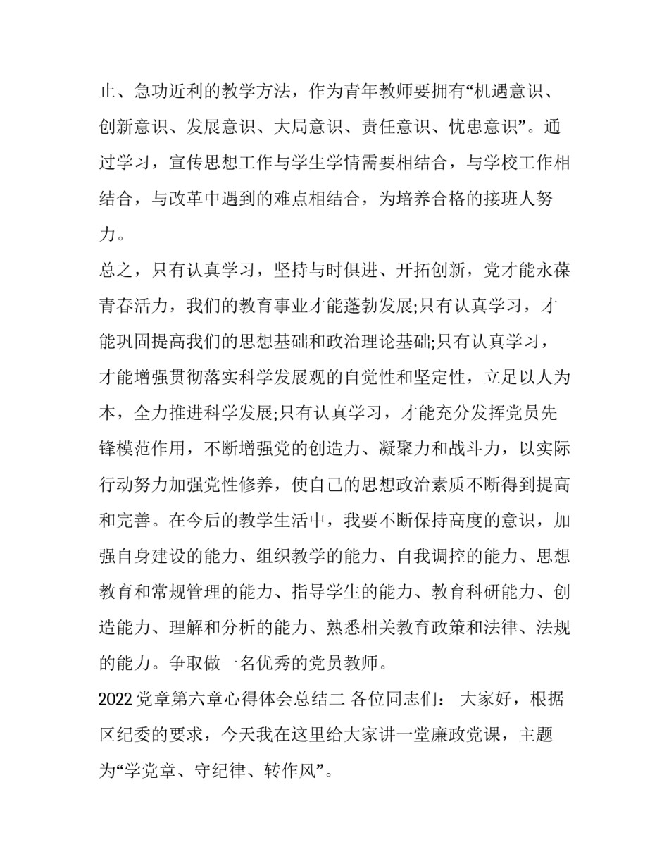 党章第六章心得体会总结 党章第六章内容心得(九篇)_第3页