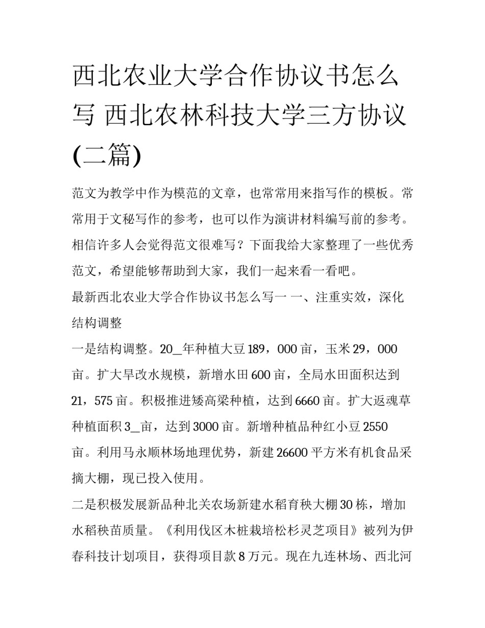 西北农业大学合作协议书怎么写 西北农林科技大学三方协议(二篇)_第1页