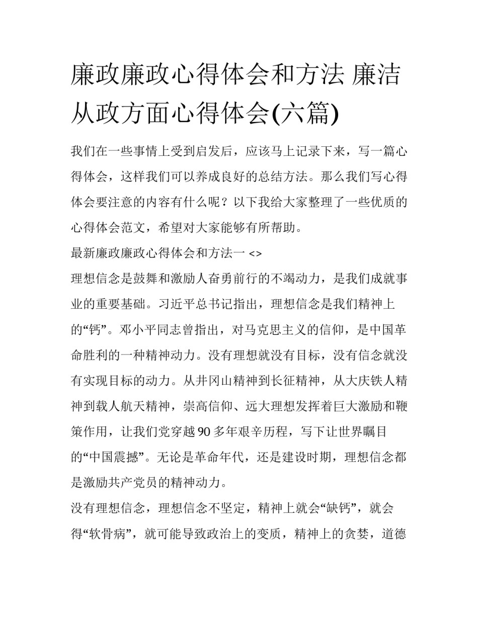 廉政廉政心得体会和方法 廉洁从政方面心得体会(六篇)_第1页