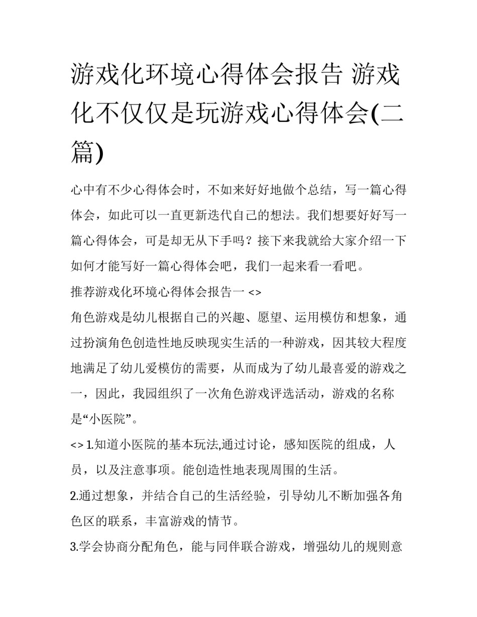 游戏化环境心得体会报告 游戏化不仅仅是玩游戏心得体会(二篇)_第1页