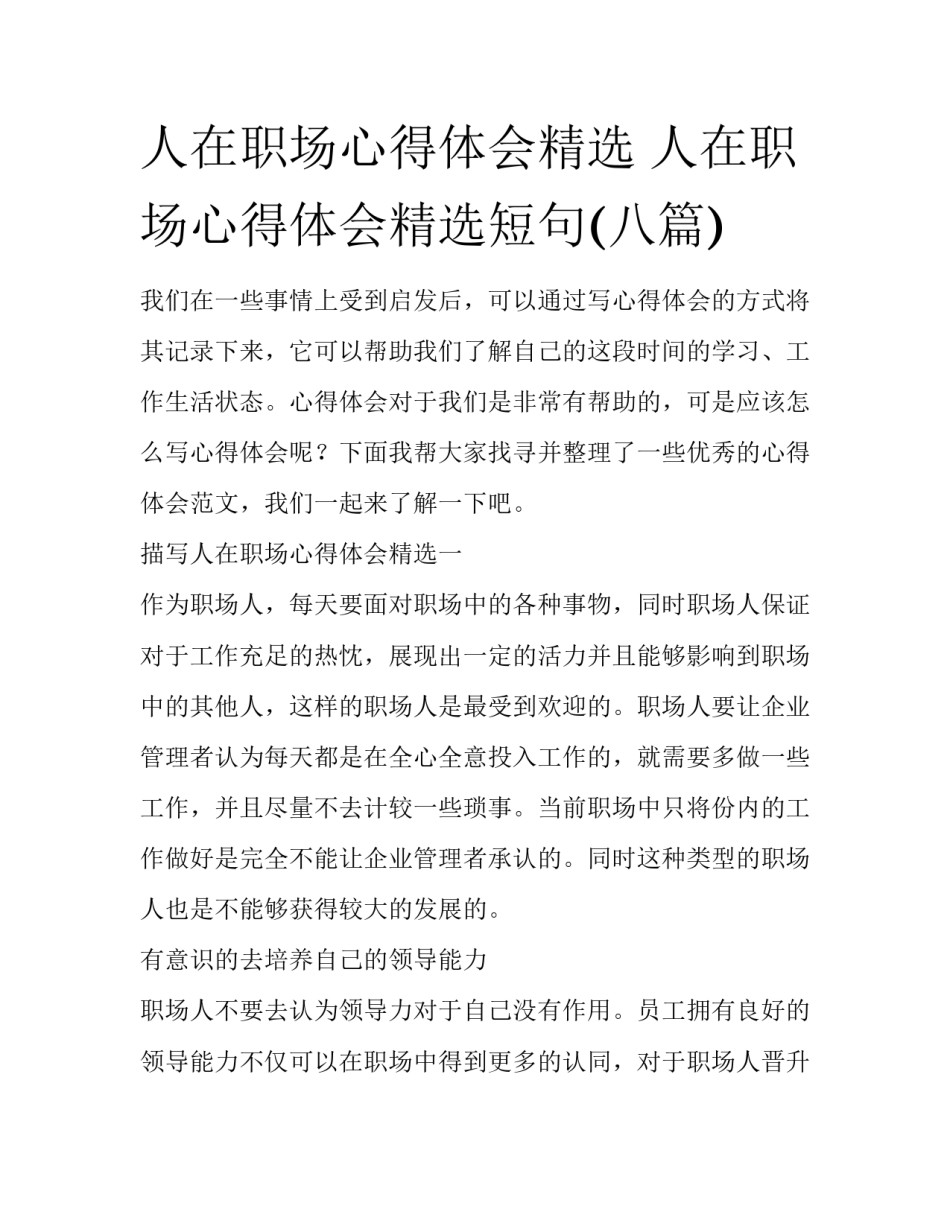 人在职场心得体会精选 人在职场心得体会精选短句(八篇)_第1页