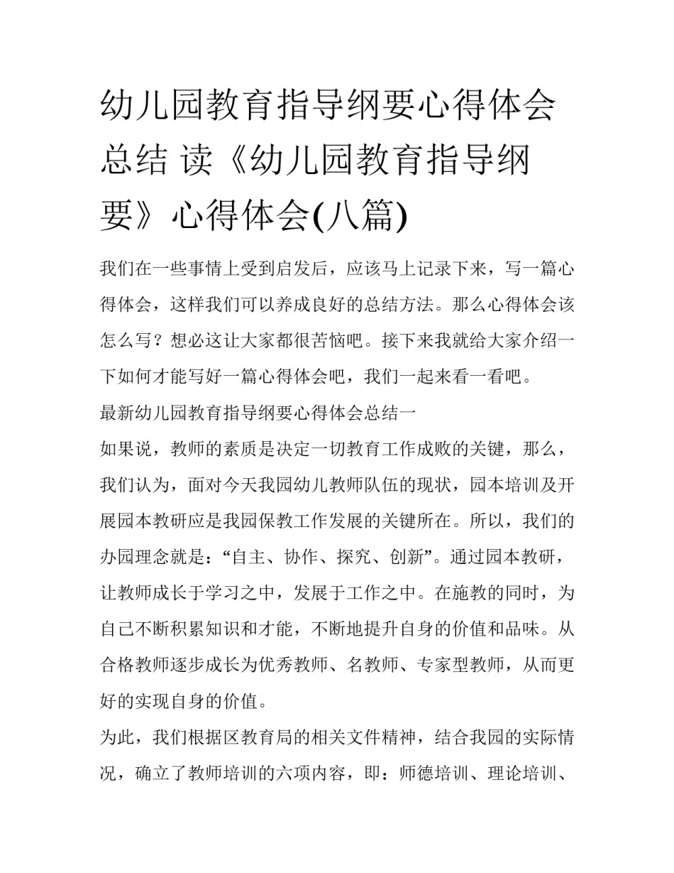 幼儿园教育指导纲要心得体会总结 读《幼儿园教育指导纲要》心得体会(八篇)_第1页