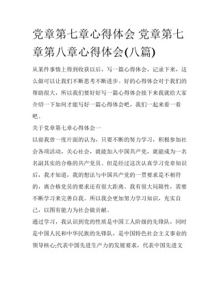 党章第七章心得体会 党章第七章第八章心得体会(八篇)