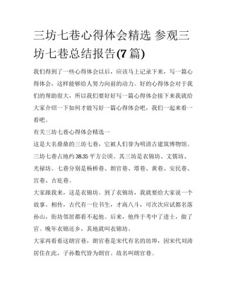 三坊七巷心得体会精选 参观三坊七巷总结报告(7篇)