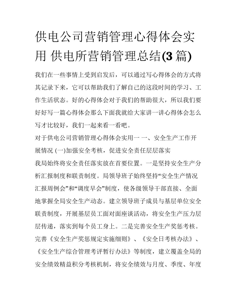 供电公司营销管理心得体会实用 供电所营销管理总结(3篇)_第1页