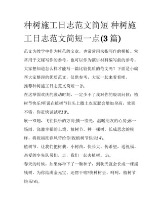 种树施工日志范文简短 种树施工日志范文简短一点(3篇)