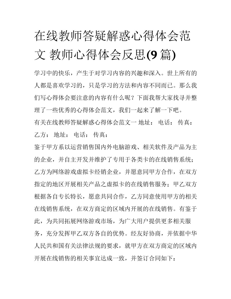 在线教师答疑解惑心得体会范文 教师心得体会反思(9篇)_第1页