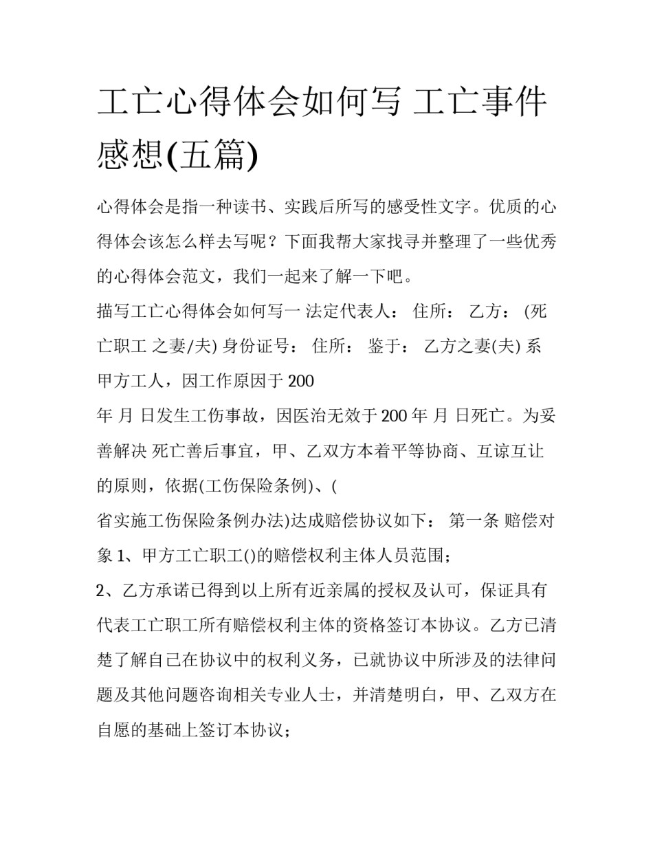 工亡心得体会如何写 工亡事件感想(五篇)_第1页