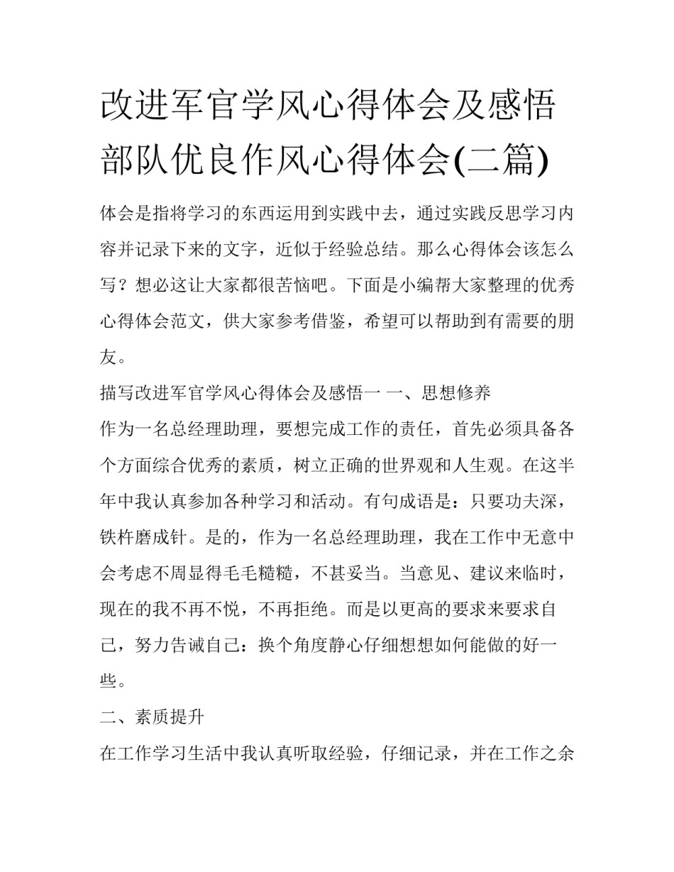 改进军官学风心得体会及感悟 部队优良作风心得体会(二篇)_第1页