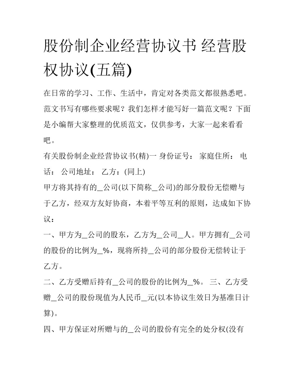 股份制企业经营协议书 经营股权协议(五篇)_第1页