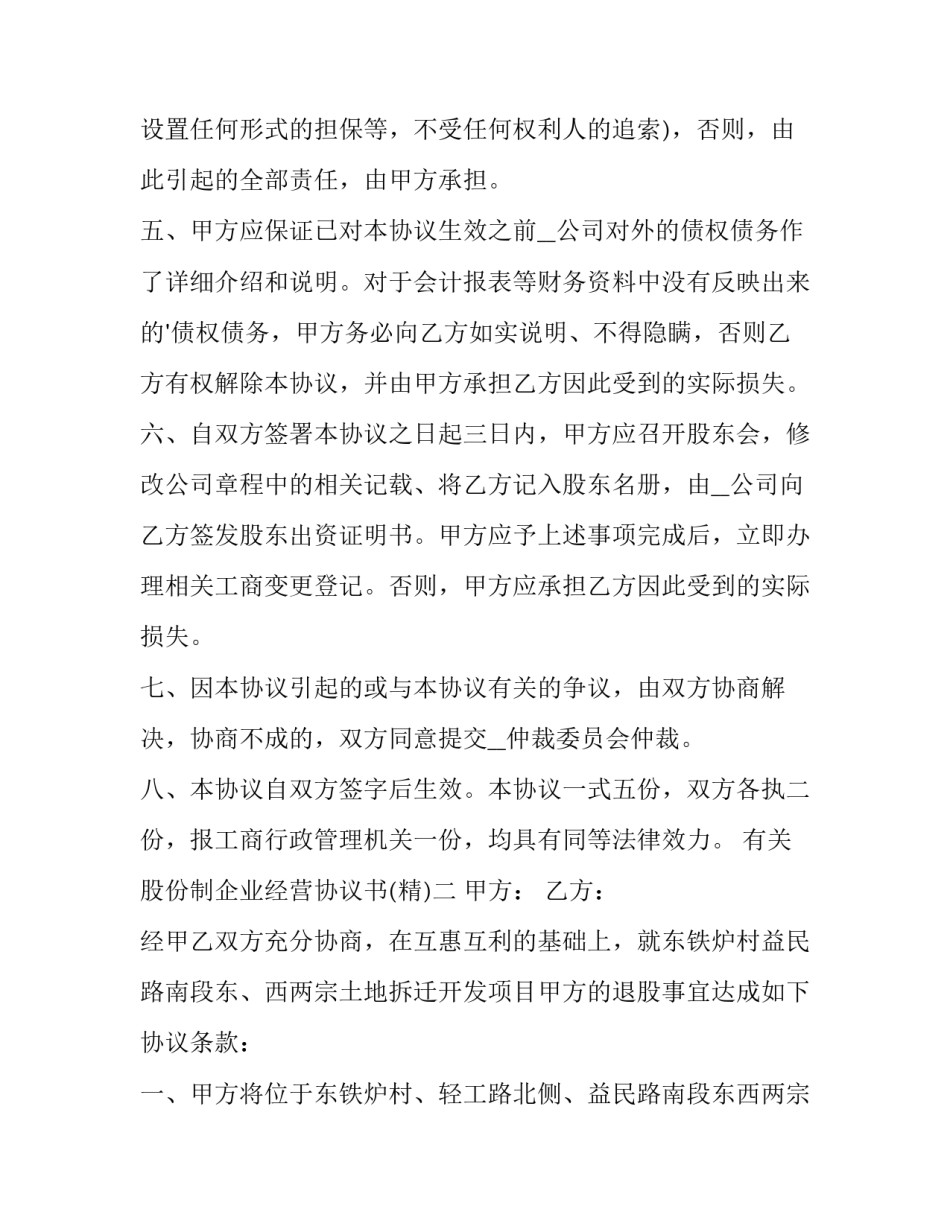 股份制企业经营协议书 经营股权协议(五篇)_第2页