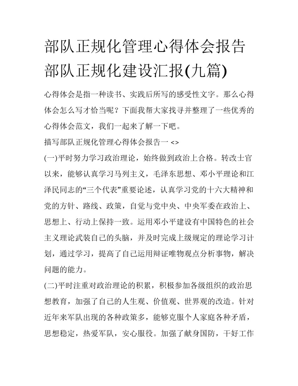 部队正规化管理心得体会报告 部队正规化建设汇报(九篇)_第1页