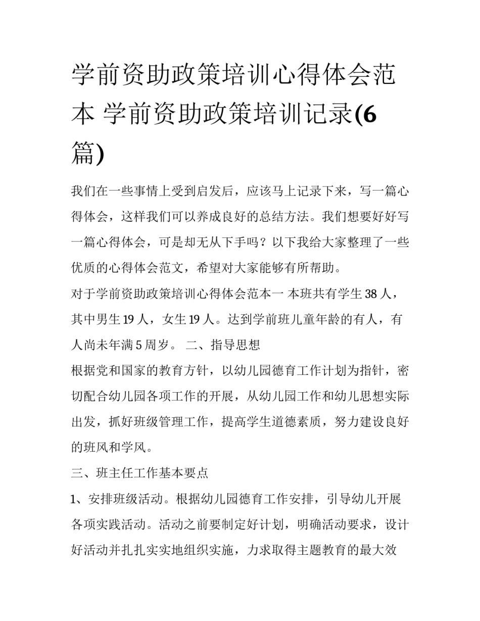 学前资助政策培训心得体会范本 学前资助政策培训记录(6篇)_第1页