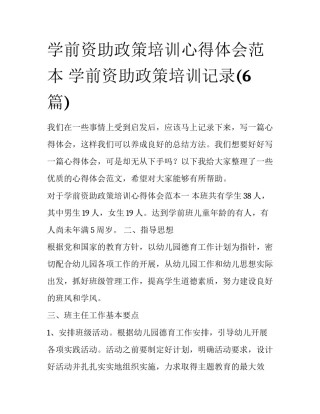 学前资助政策培训心得体会范本 学前资助政策培训记录(6篇)