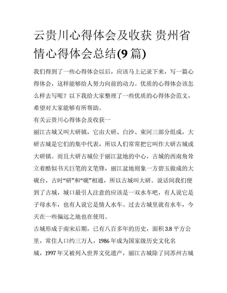 云贵川心得体会及收获 贵州省情心得体会总结(9篇)_第1页