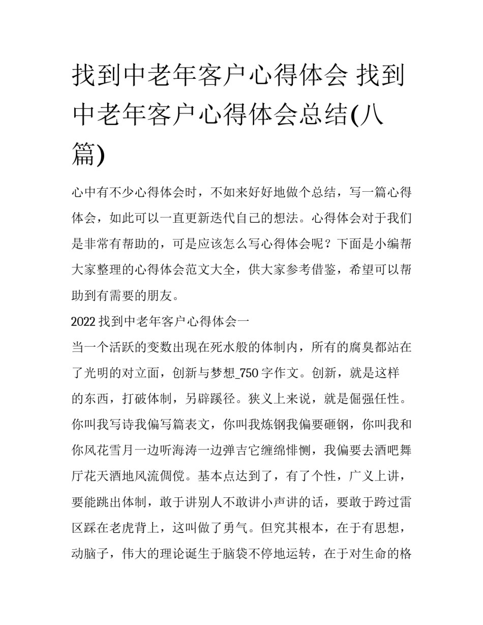 找到中老年客户心得体会 找到中老年客户心得体会总结(八篇)_第1页