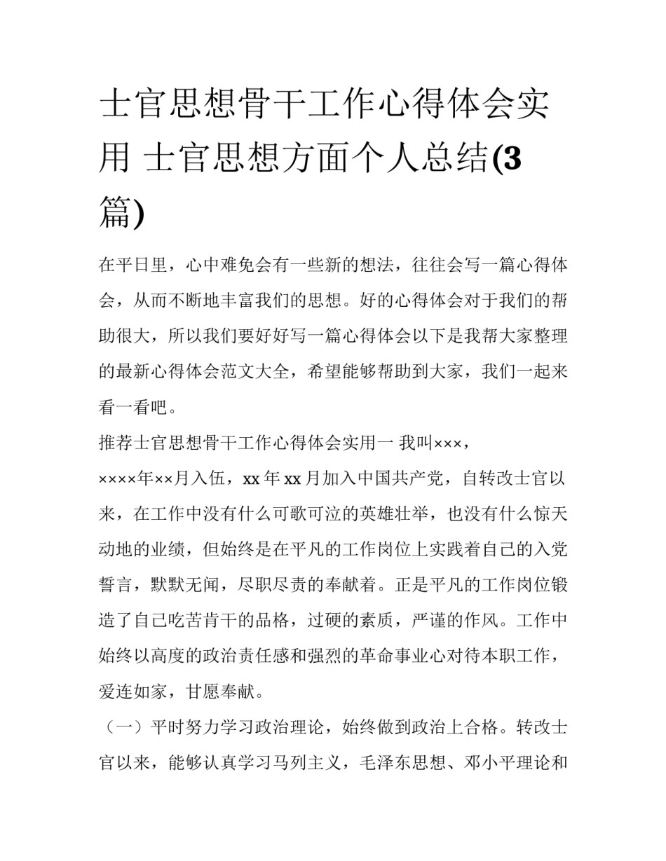 士官思想骨干工作心得体会实用 士官思想方面个人总结(3篇)_第1页