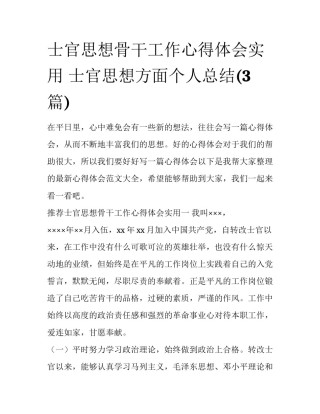 士官思想骨干工作心得体会实用 士官思想方面个人总结(3篇)