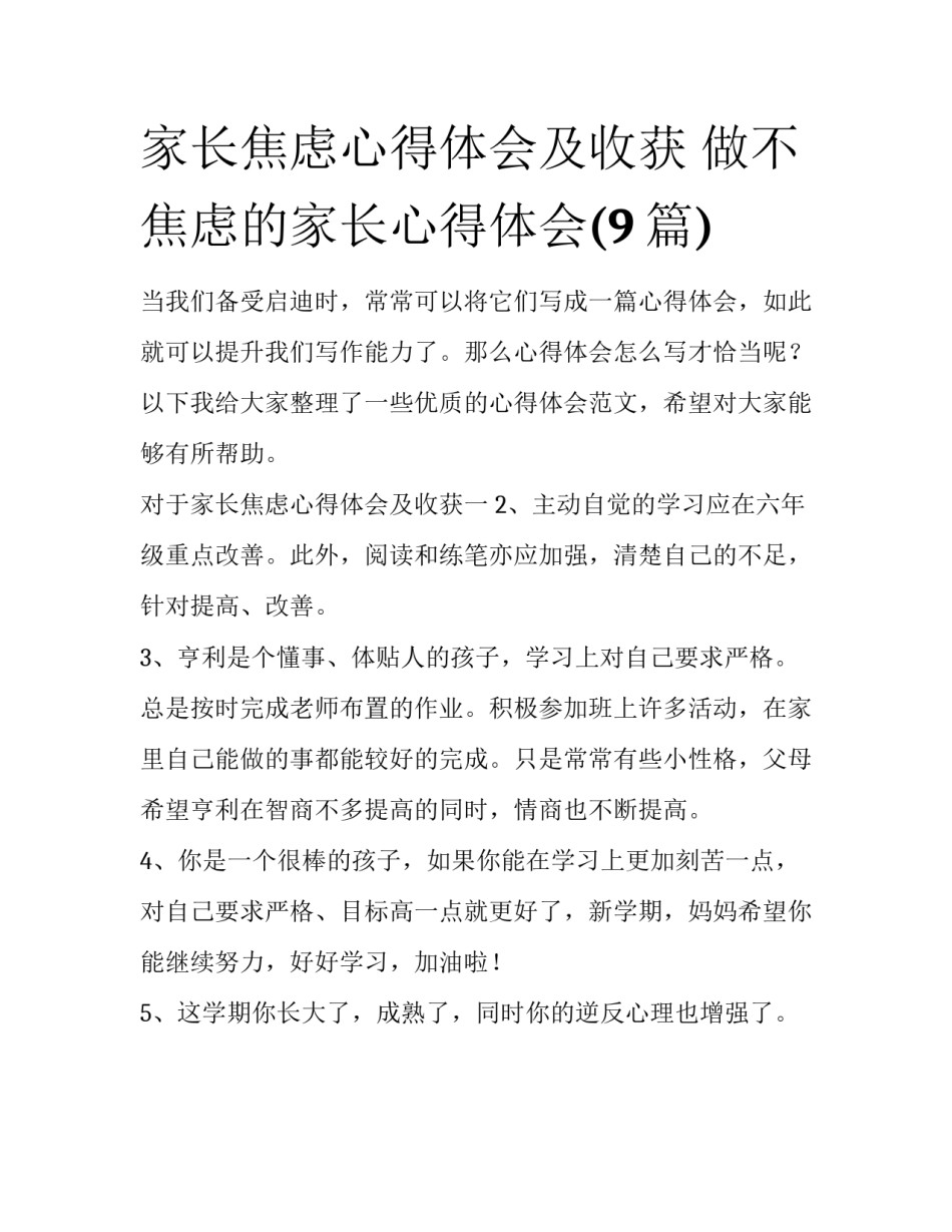 家长焦虑心得体会及收获 做不焦虑的家长心得体会(9篇)_第1页