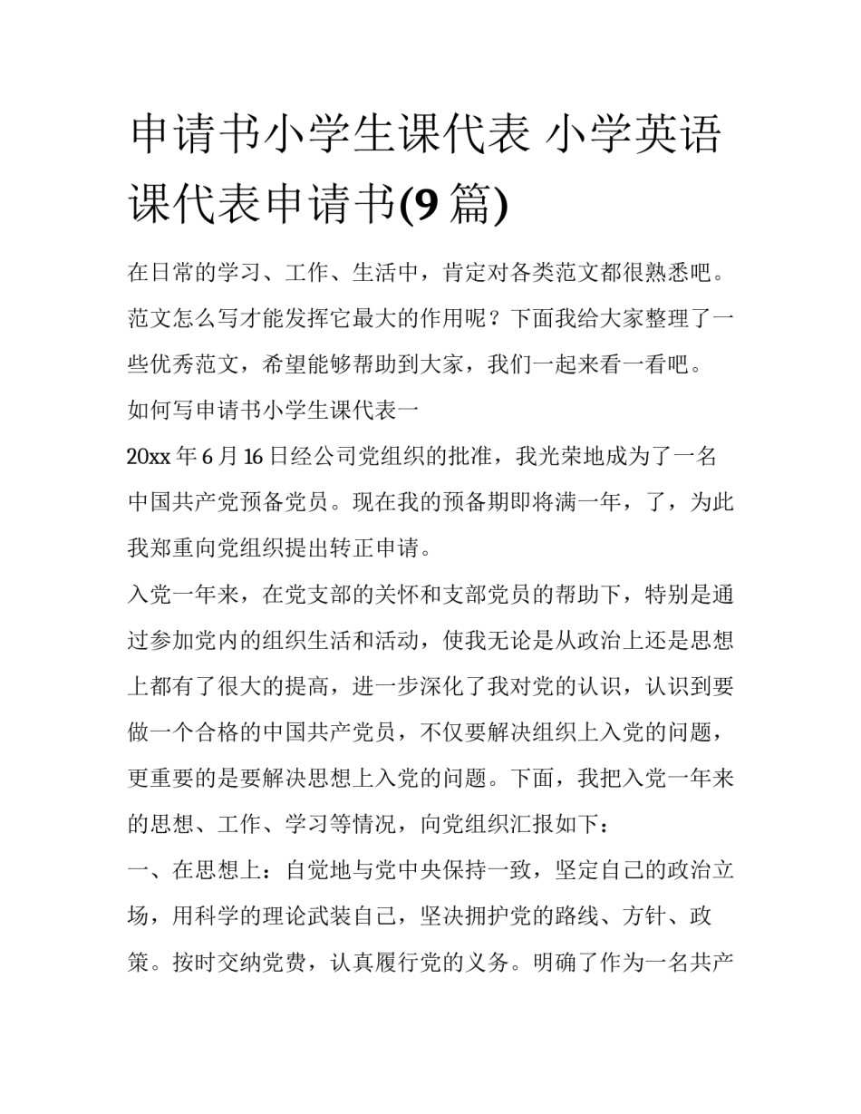 申请书小学生课代表 小学英语课代表申请书(9篇)_第1页