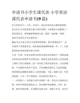申请书小学生课代表 小学英语课代表申请书(9篇)