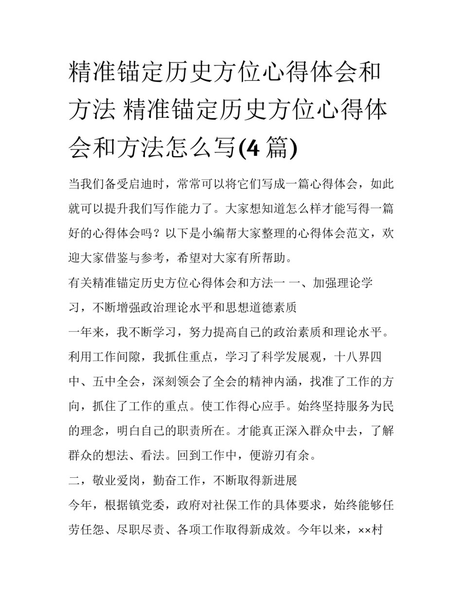 精准锚定历史方位心得体会和方法 精准锚定历史方位心得体会和方法怎么写(4篇)_第1页