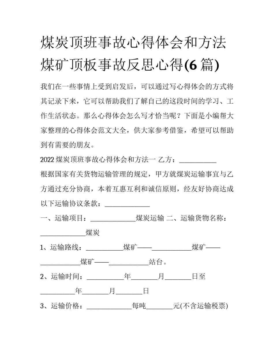 煤炭顶班事故心得体会和方法 煤矿顶板事故反思心得(6篇)_第1页