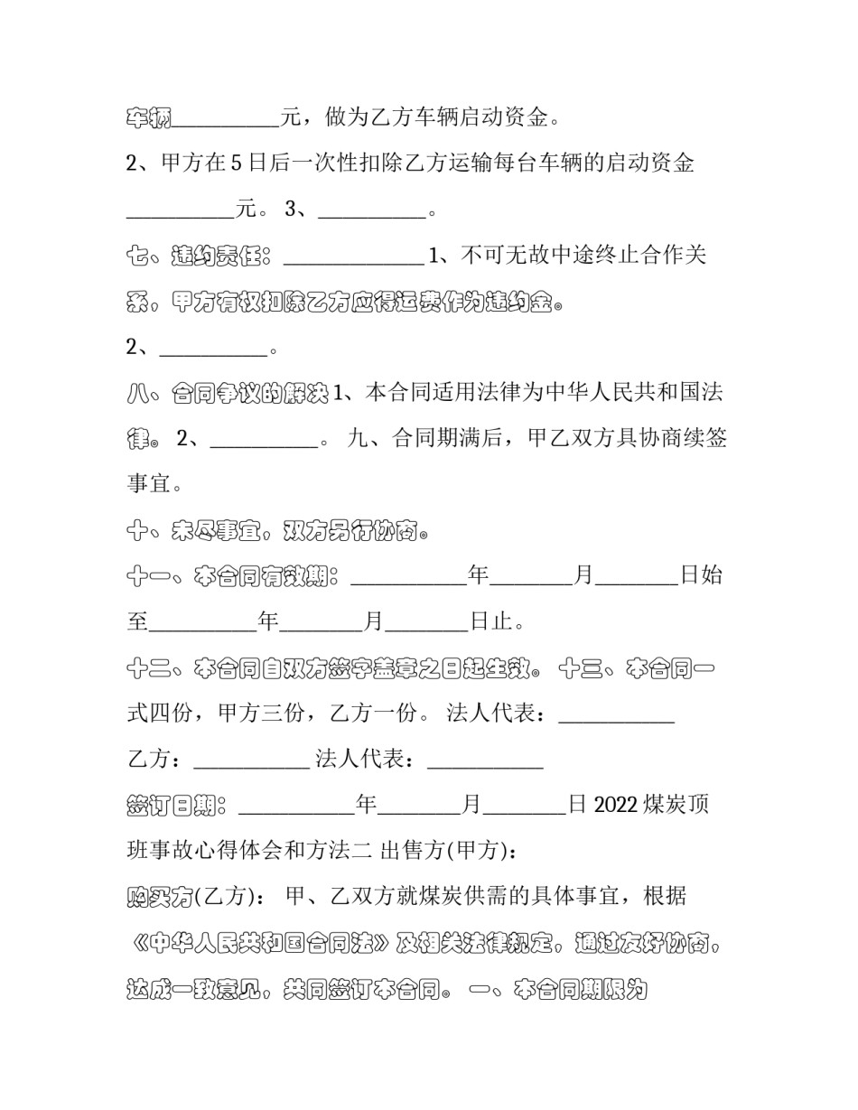 煤炭顶班事故心得体会和方法 煤矿顶板事故反思心得(6篇)_第3页